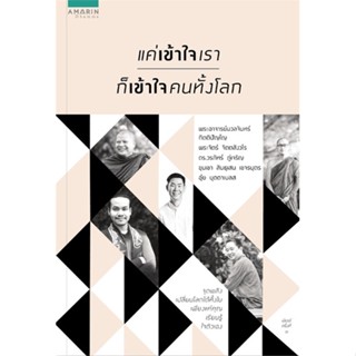 หนังสือ แค่เข้าใจเราก็เข้าใจคนทั้งโลก  สำนักพิมพ์ อมรินทร์ธรรมะ(ใหม่มือหนึ่ง พร้อมส่ง)