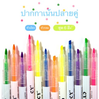 {YGB-6} (ยกแพ็ค6แท่ง) ปากกาไฮไลท์ 6 สี แท่งละ 2 หัว *ราคานี้ได้ 6 แท่ง* ไฮไลท์ ปากกาเน้นข้อความ (Highlighter)