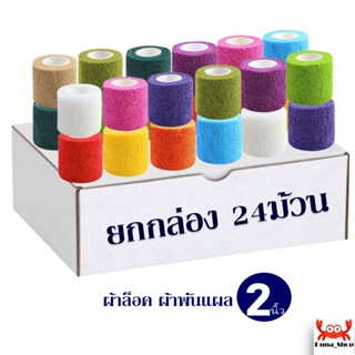 ยกกล่อง 24 ม้วน ผ้าพันแผล เทปพันแผลแบบยืดหยุ่น เทปพันออกกำลังกาย ผ้าก๊อซ bandage ขนาด 2นิ้ว ยาว 4.5เมตร