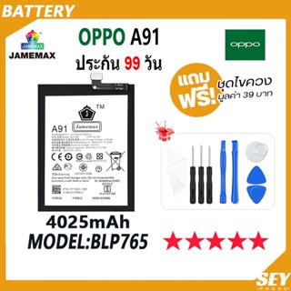 JAMEMAX แบตเตอรี่ OPPO A91 Battery Model BLP765 ฟรีชุดไขควง hot!!!