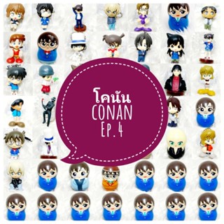 ตุ๊กตา โมเดล ฟิกเกอร์ กาชาปอง ยอดนักสืบจิ๋ว โคนัน detective conan ชุดที่ 4/4 งานญี่ปุ่นแท้