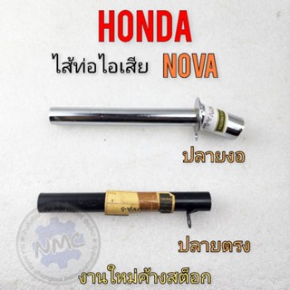 ใส้ท่อ nova ใส้ท่อ โนวา ใส้ท่อไอเสีย nova ใส้ท่อไอเสีย โนวาใส้ท่อไอเสีย honda nova ใส้ท่อ โนวา