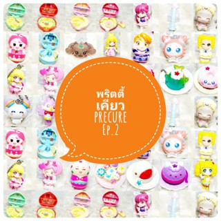 *พร้อมส่ง* ตุ๊กตา โมเดล ฟิกเกอร์ กาชาปอง  พรีเคียว พริตตี้ เคียว ชุดที่ 2/2 งานญี่ปุ่นแท้