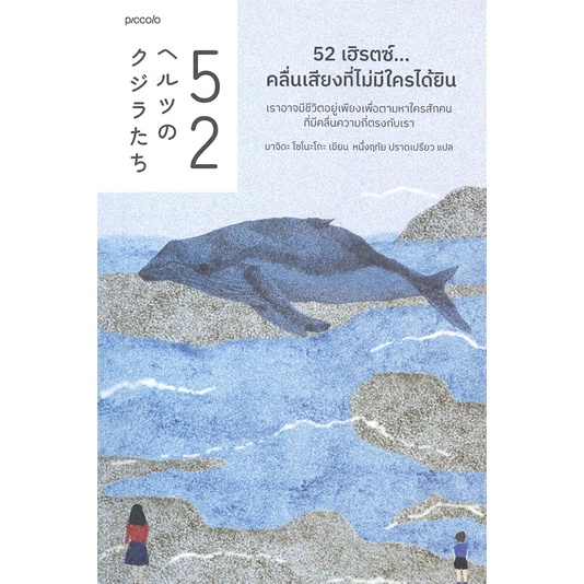 หนังสือ 52 เฮิรตซ์...คลื่นเสียงที่ไม่มีใครได้ยิน ผู้เขียน :มาจิดะ โซโนะโกะ,สนพ.Piccolo ,ถูกปก..ถูกอ่าน