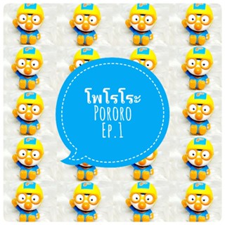 *พร้อมส่ง* ตุ๊กตา โมเดล ฟิกเกอร์ กาชาปอง โพโรโระ ชุดที่ 1 ค่ะ