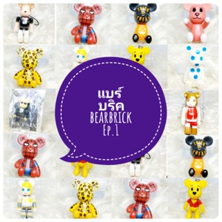 *พร้อมส่ง* ตุ๊กตา โมเดล ฟิกเกอร์ กาชาปอง แบร์บริค ชุดที่ 1 งานญี่ปุ่นแท้