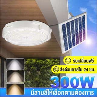 ไฟโซล่าเซลล์ โคมไฟเพดาน ไฟพลังงานแสงอาทิตย์ โซล่าเซลล์ โคมไฟกลางแจ้ง Solar Ceiling Light led 60w - 500w