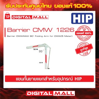 ไม้กั้นรถยนต์ HIP Barrier CMW 1226  Barrier CMWMAX 90° Folding Arm for CMW(5 Meter)(แขนกั้นขายแยก)