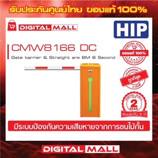 ไม้กั้นรถยนต์ HIP CMW8166 DC  Gate barrier &amp; Stralight are 6M 6 Second(ซ้าย) ประกันศูนย์ไทย 2 ปี