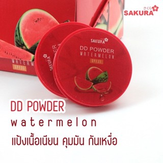 แป้งดีดีแตงโม SPF35 [Sakura DD Powder Watermelon] แป้งพัฟ แป้งอัดแข็ง No.1795