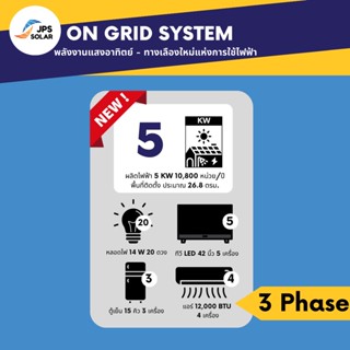 ON GRID SYSTEM | งานโซล่า 3 Phase ผลิตไฟฟ้า 5 KW 10,800 หน่วย/ปี