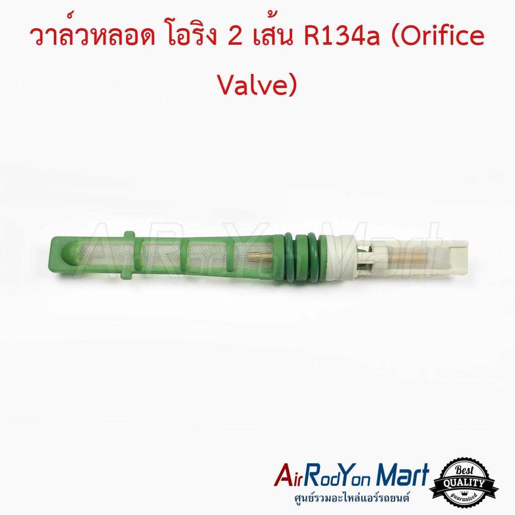 วาล์วหลอด วาล์วแอร์ แบบโอริง 2 เส้น R134a (Orifice Valve)