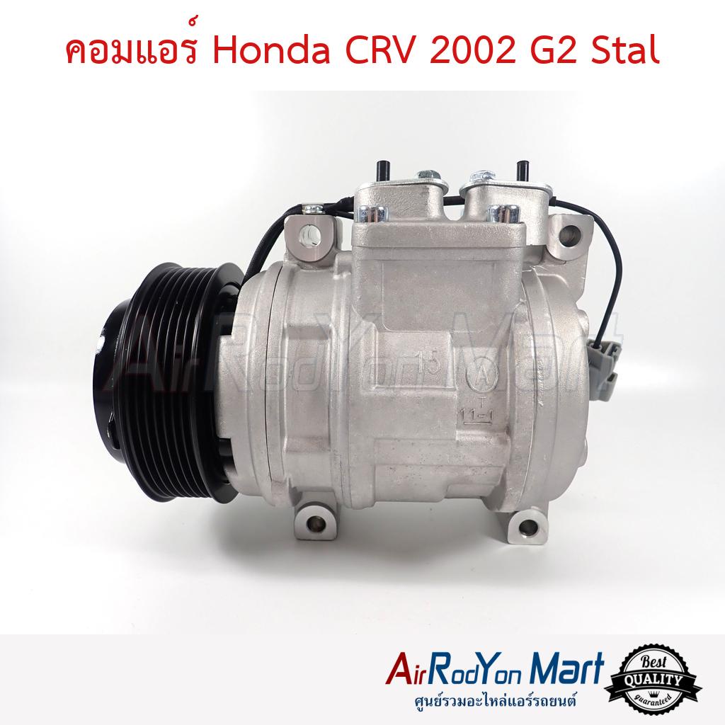 คอมแอร์ Honda CRV 2002 G2 สำหรับใช้แทนคอม Keihin เดิม Stal #คอมเพรซเซอร์แอร์รถยนต์ - ฮอนด้า ซีอาร์วี G2 2002
