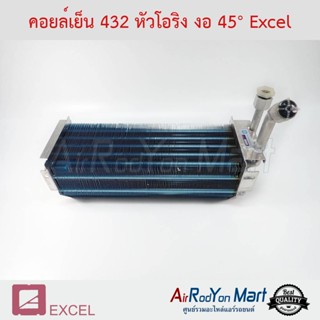 คอยล์เย็น 432 หัวโอริง งอ 45° (รุ่นคอยล์ไทยรุ่ง) Excel