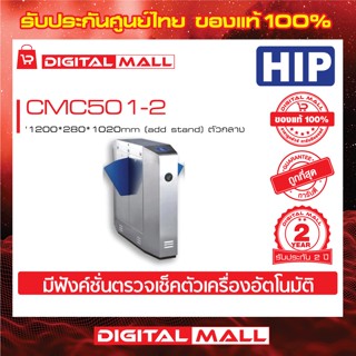 Flap Gate HIP CMC501-2 1200*280*1020mm (add stand) ตัวกลาง ประกันสินค้า 3 ปี