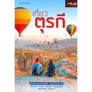 [มือหนึ่งพร้อมส่ง] หนังสือ  เที่ยวตุรกี Turkey สนพ.Dplus Guide  #นนท์นนท์