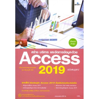 หนังสือ สร้าง บริหาร และจัดการข้อมูลด้วย Access 2019 ฉบับสมบูรณ์ (อัพเดตล่าสุด) สนพ.Simplify ซิมพลิฟาย หนังสือคอมพิวเตอร