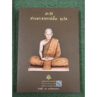 ประวัติ ท่านพระอาจารย์เจี๊ยะ จุนฺโท