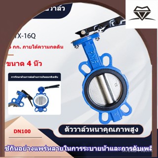 บัตเตอร์ฟลายวาล์ว ขนาด 4 นิ้ว（DN100）D71X-16Q Butterfly Valve วาล์วปีกผีเสื้อ วาล์วปีกผีเสื้อ วาล์วปีกผีเสื้อ ขนาด 9XOK