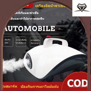 เครื่องพ่นฆ่าเชื้อ เครื่องพ่นควัน พ่นยา ฆ่าเชื้อ พ่นยา ใช้ไฟฟ้าบ้าน 1500W อัตโนมัติ/ รถยนต์ / บ้านป้องกันไวรัส 3KQP