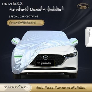 2021 ใหม่ Mazda 3 อังเกษศิลา ผ้าคลุมรถ ผ้าคลุมรถรุ่นต่อไป กันแดด กันฝน กันความร้อน ม่านบังแดด