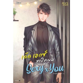 หนังสือ Sexy x You เด็ด เอกซ์ สเป็กผม  ชื่อผู้เขียน :saisioo สำนักพิมพ์ Rose