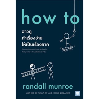 หนังสือ how to ฮาวทูทำเรื่องง่ายให้เป็นเรื่องยาก  ชื่อผู้เขียน :Randall Munroe สำนักพิมพ์ วีเลิร์น (WeLearn)