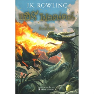 หนังสือ แฮร์รี่พอตเตอร์กับถ้วยอัคนี เล่ม4 ปก2017 ผู้เขียน :J.K. Rowling,สนพ.นานมีบุ๊คส์ ,ถูกปก..ถูกอ่าน