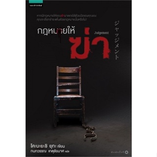 หนังสือ กฎหมายให้ ฆ่า ผู้เขียน :โคะบะยะชิ ยุกะ,สนพ.แพรวสำนักพิมพ์ ,ถูกปก..ถูกอ่าน