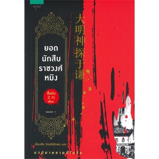 หนังสือ ยอดนักสืบราชวงศ์หมิง ผู้เขียน :สื่อกัง,สนพ.อรุณ ,ถูกปก..ถูกอ่าน