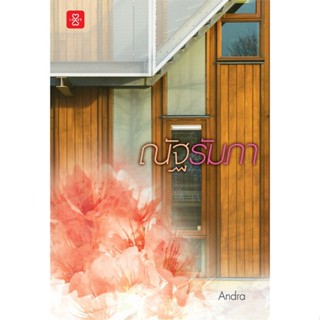 หนังสือ ณัฐรัมภา ผู้เขียน :Andra,สนพ.แจ่มใส ,ถูกปก..ถูกอ่าน