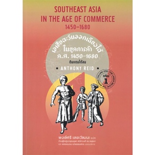 หนังสือ เอเชียตะวันออกเฉียงใต้ในยุคการค้า ค.ศ.14 ผู้เขียน :ANTHONY REID,สนพ.ศูนย์หนังสือจุฬา ,ถูกปก..ถูกอ่าน