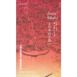 หนังสือ เด็กชายใต้ผืนดิน The boy in the Earth ผู้เขียน :FUMINORI  NAKAMURA,สนพ.กำมะหยี่ ,ถูกปก..ถูกอ่าน