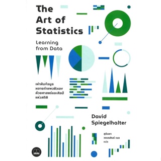 หนังสือ The Art of Statistics: Learning from ชื่อผู้เขียน : David Spiegelhalter  สนพ.BOOKSCAPE (บุ๊คสเคป)