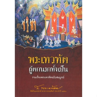 หนังสือ พระเทวทัต ผู้ตกนรกทั้งเป็น ผู้เขียน :ส.พลายน้อย,สนพ.สถาพร ,ถูกปก..ถูกอ่าน