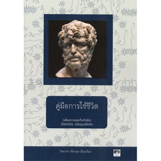 หนังสือ คู่มือการใช้ชีวิต เพื่อความสุขที่แท้จริง ผู้เขียน :วิทยากร เชียงกูล,สนพ.หนังสือเพื่อสังคม ,ถูกปก..ถูกอ่าน