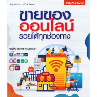 หนังสือ ขายของออนไลน์ รวยได้ทุกช่องทาง ผู้เขียน :ทีมงานโปรวิชั่น,สนพ.โปรวิชั่น ,ถูกปก..ถูกอ่าน