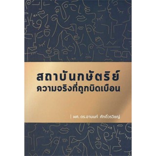 หนังสือ สถาบันกษัตริย์ ความจริงที่ถูกบิดเบือน ผู้เขียน :อานนท์ ศักดิ์วรวิชญ์,สนพ.บ้านพระอาทิตย์ ,ถูกปก..ถูกอ่าน