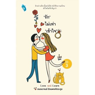 หนังสือ รักไม่เท่าเข้าใจ ชื่อผู้เขียน : เกรซ เฌอมาณย์ รัตนพงศ์ตระกูล  สนพ.Double Days