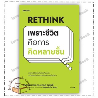 (พร้อมส่ง) หนังสือ Rethink เพราะชีวิตคือการคิดหลายชั้น ผู้แต่ง: ศ.ดร.นภดล ร่มโพธิ์ สำนักพิมพ์: Shortcut