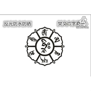 ขายดี สติกเกอร์ตาข่าย ลาย Fan Wen six-character mantra สําหรับติดตกแต่งรถจักรยานยนต์