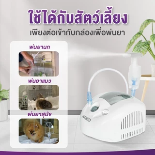 ALLWELL เครื่องพ่นละอองยา Air Compressing Nebulizerจากอิตาลี รุ่น MIKO ใช้กับคน หรือสัตว์เลี้ยงได้ พ่นต่อเนื่องได้ 24 ชม
