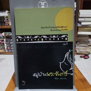 หมู่บ้านพระจันทร์ เล่ม 1