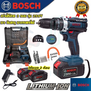 (((BOSCH))) สว่านไร้สาย 259V 3ระบบ สว่าน เจาะกระแทกได้ เจาะไม้ เจาะเหล็ก เจาะคอนกรีต (งานเทียบAAA) รับประกัน 3 เดือน