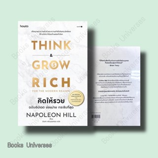 [พร้อมส่ง] หนังสือ คิดให้รวย ผู้เขียน: นโปเลียน ฮิลล์ (Napoleon Hill)  สำนักพิมพ์: อมรินทร์ How to