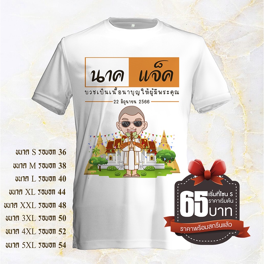 เสื้อคอกลมพร้อมสกรีนลายงานบวชแบบที่60 ผ้าเนื้อดีเปลี่นรชื่อ และวันที่หรือข้อความต่างๆบนเสื้อได้