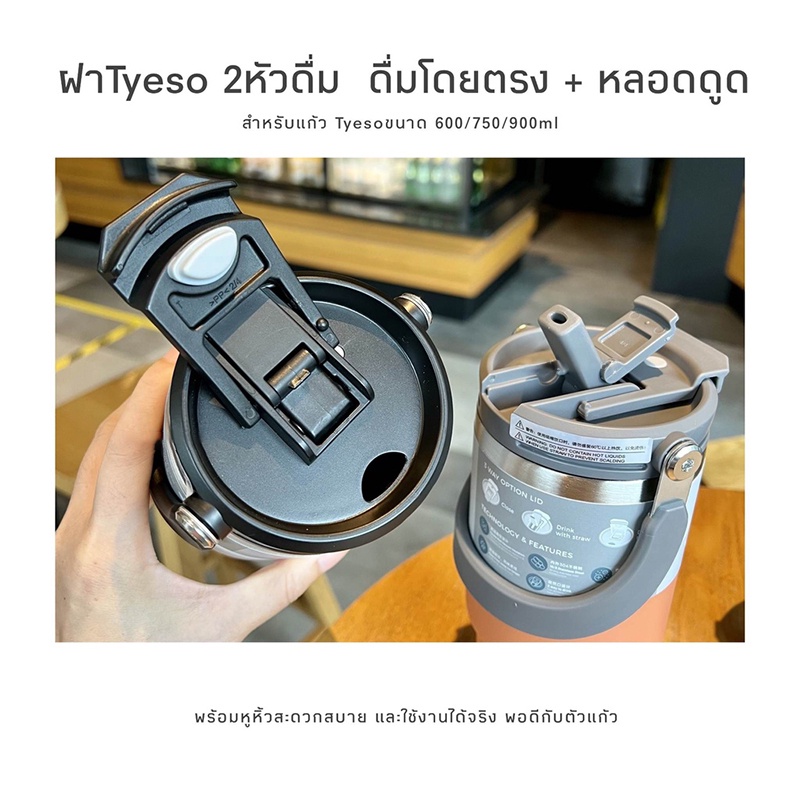 TYESO แท้✅ หัวดื่มTYESO สำหรับแก้วtyesoแท้ รุ่นTS-8826(20oz)TS-8827(25oz)TS-8828(30oz)ฝาtyeso ฝากระบ