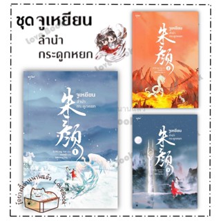 หนังสือ ชุด จูเหยียน ลำนำกระดูกหยก เล่ม 1-3 ผู้เขียน ชางเยวี่ย หนังสือ : เรื่องแปล โรแมนติกจีน  สนพ.อรุณ