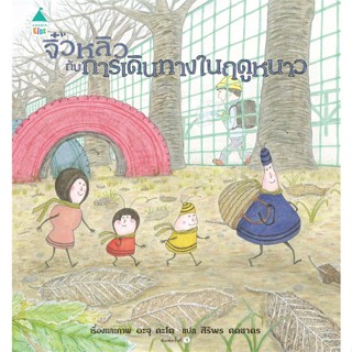 หนังสือพร้อมส่ง  #จิ๋วหลิวกับการเดินทางในฤดูหนาว (ปกแข็ง)  #Amarin Kids #booksforfun