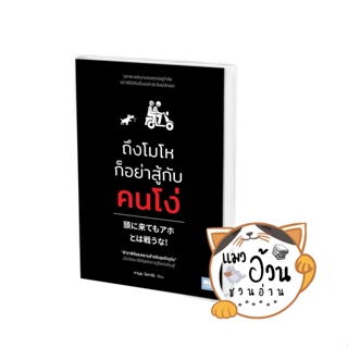 หนังสือถึงโมโหก็อย่าสู้กับคนโง่ ผู้เขียน: ทามุระ โคทาโร่  สำนักพิมพ์: วีเลิร์น (WeLearn) #แมวอ้วนชวนอ่าน [พร้อมส่ง]